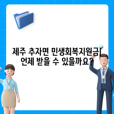 제주도 제주시 추자면 민생회복지원금 | 신청 | 신청방법 | 대상 | 지급일 | 사용처 | 전국민 | 이재명 | 2024