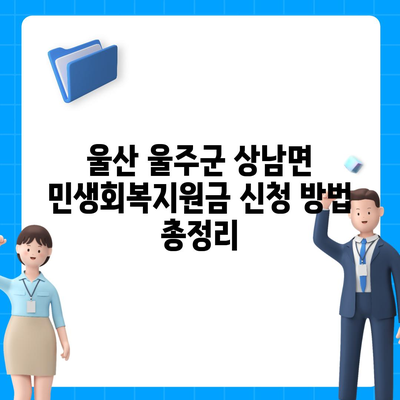 울산시 울주군 상남면 민생회복지원금 | 신청 | 신청방법 | 대상 | 지급일 | 사용처 | 전국민 | 이재명 | 2024