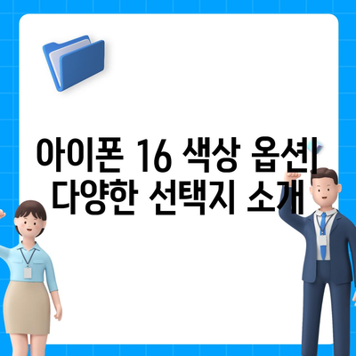 아이폰 16 출시일과 디자인, 스펙 루머 정리