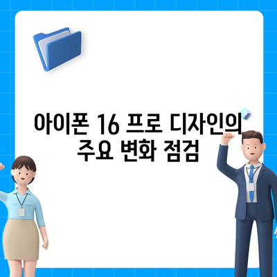 아이폰 16 프로 디자인 출시일 실물 이미지