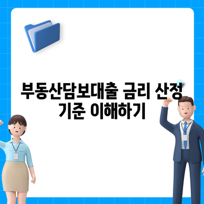 부동산담보대출 금리 비교 및 필요에 맞는 한도 확보 방법 | 대출금리, 금융 가이드, 재테크 팁