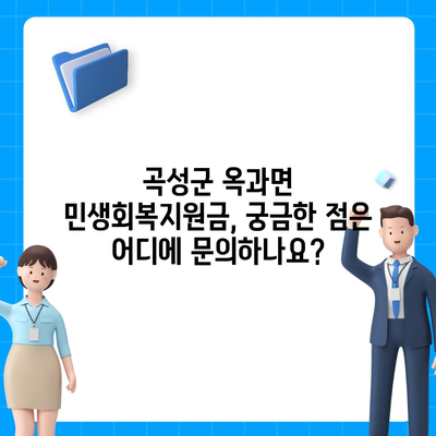 전라남도 곡성군 옥과면 민생회복지원금 | 신청 | 신청방법 | 대상 | 지급일 | 사용처 | 전국민 | 이재명 | 2024