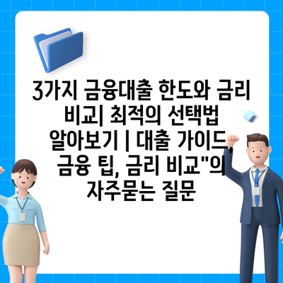 3가지 금융대출 한도와 금리 비교| 최적의 선택법 알아보기 | 대출 가이드, 금융 팁, 금리 비교"