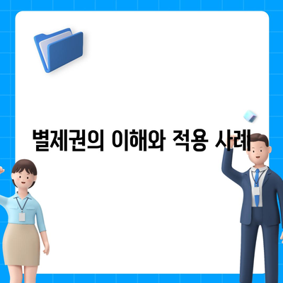 개인회생 집담보대출 별제권 완벽 가이드 | 개인회생, 담보대출, 금융 해결책