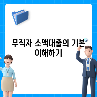 무직자를 위한 소액대출 한도와 조건, 신청 방법 완벽 가이드 | 소액대출, 무직자 대출, 금융 정보