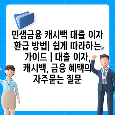 민생금융 캐시백 대출 이자 환급 방법| 쉽게 따라하는 가이드 | 대출 이자, 캐시백, 금융 혜택