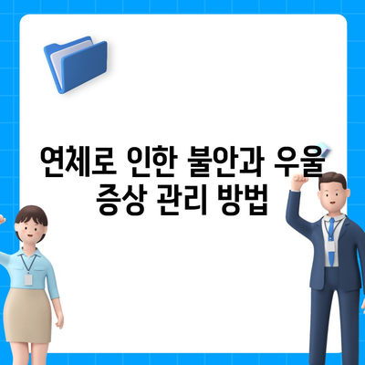 대출 연체를 겪는 사람들의 정서적 영향 및 효과적인 대처법 | 금융, 정신 건강, 스트레스 관리