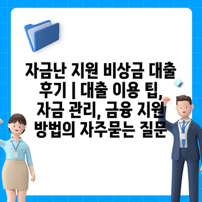 자금난 지원 비상금 대출 후기 | 대출 이용 팁, 자금 관리, 금융 지원 방법