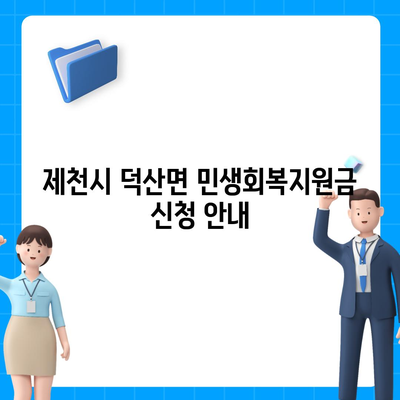 충청북도 제천시 덕산면 민생회복지원금 | 신청 | 신청방법 | 대상 | 지급일 | 사용처 | 전국민 | 이재명 | 2024