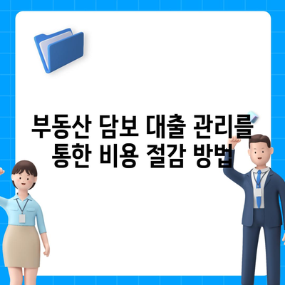 부동산 담보 대출 금리 비교와 최적 한도 맞춤형 적용 방법 | 대출 금리, 맞춤형 대출, 재무 계획