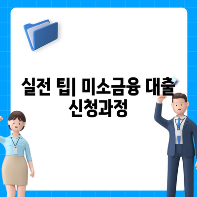 후순위 대출을 위한 미소금융 창업 대출 활용법| 실전 팁과 성공 사례 | 창업, 대출, 미소금융