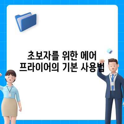 초보자를 위한 에어 프라이어 요리법, 쉬운 레시피 모음 | 간단한 요리, 건강한 식사, 실용적인 팁