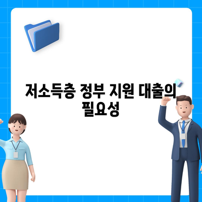 저소득층을 위한 정부 지원 대출| 신청 방법과 필요 서류 안내 | 금융 지원, 대출 정보, 저소득층 혜택