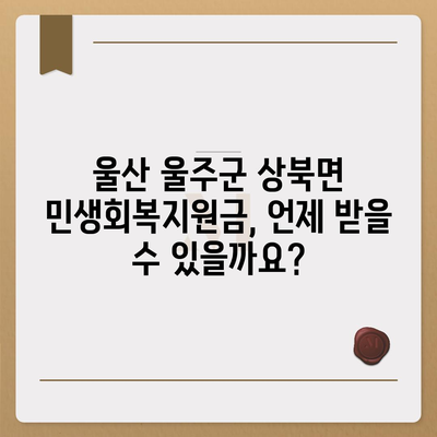 울산시 울주군 상북면 민생회복지원금 | 신청 | 신청방법 | 대상 | 지급일 | 사용처 | 전국민 | 이재명 | 2024