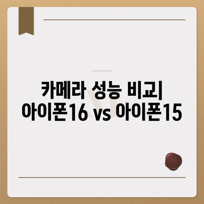 아이폰16 vs 아이폰15 사양 총 비교