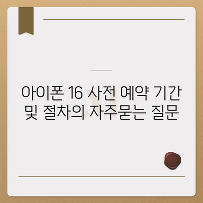 아이폰 16 사전 예약 기간 및 절차