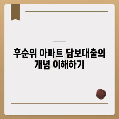 후순위 아파트 담보대출 갈아타기| 성공적인 방법과 팁 | 대출, 금융, 아파트 담보대출