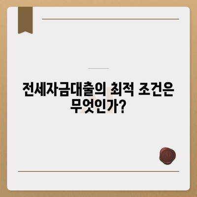 추석연휴 전세자금대출 이용 안내| 최적의 조건과 유의사항 | 전세자금대출, 추석연휴, 금융 정보