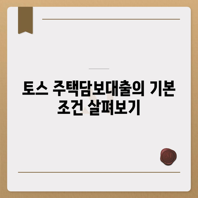 토스 주택담보대출의 모든 것| 대출 조건, 금리, 신청 방법 가이드 | 대출, 주택담보대출, 토스