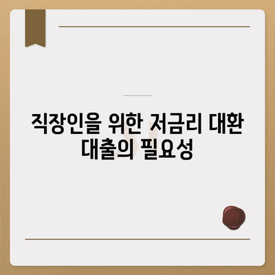 직장인 통대환 대출 탈출 방법! 저금리 은행 대출로 갈아타는 효과적인 전략 | 대출 가이드, 금융 팁, 저금리 대환 대출