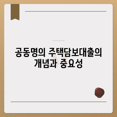 공동명의 주택담보대출 배우자 미동의 대응법| 갈등 해결을 위한 5가지 방법 | 주택담보대출, 법적 대응, 금융 상담"