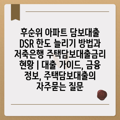 후순위 아파트 담보대출 DSR 한도 늘리기 방법과 저축은행 주택담보대출금리 현황 | 대출 가이드, 금융 정보, 주택담보대출