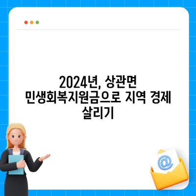 전라북도 완주군 상관면 민생회복지원금 | 신청 | 신청방법 | 대상 | 지급일 | 사용처 | 전국민 | 이재명 | 2024