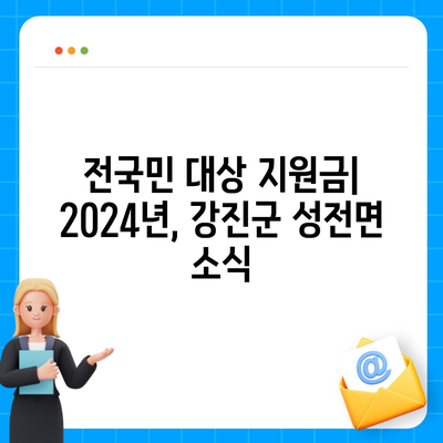 전라남도 강진군 성전면 민생회복지원금 | 신청 | 신청방법 | 대상 | 지급일 | 사용처 | 전국민 | 이재명 | 2024