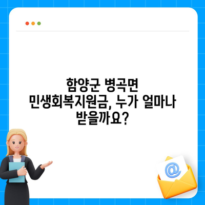 경상남도 함양군 병곡면 민생회복지원금 | 신청 | 신청방법 | 대상 | 지급일 | 사용처 | 전국민 | 이재명 | 2024