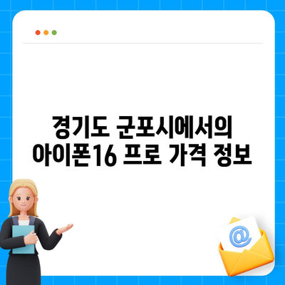 경기도 군포시 궁내동 아이폰16 프로 사전예약 | 출시일 | 가격 | PRO | SE1 | 디자인 | 프로맥스 | 색상 | 미니 | 개통