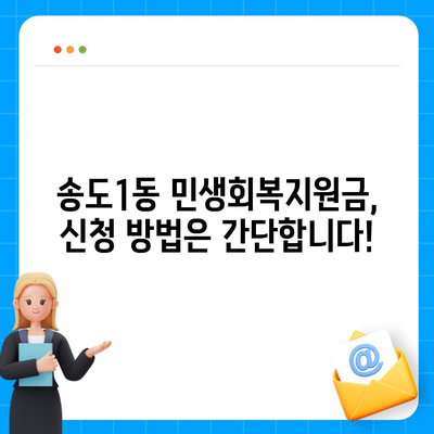 인천시 연수구 송도1동 민생회복지원금 | 신청 | 신청방법 | 대상 | 지급일 | 사용처 | 전국민 | 이재명 | 2024