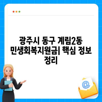 광주시 동구 계림2동 민생회복지원금 | 신청 | 신청방법 | 대상 | 지급일 | 사용처 | 전국민 | 이재명 | 2024