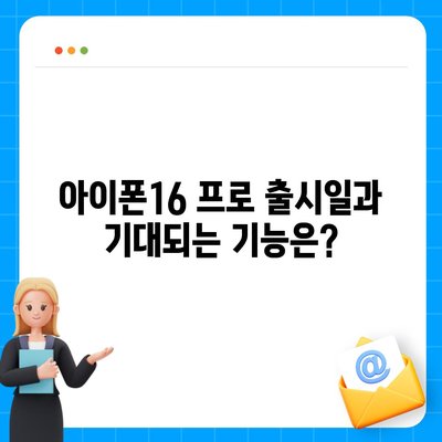 부산시 남구 용호1동 아이폰16 프로 사전예약 | 출시일 | 가격 | PRO | SE1 | 디자인 | 프로맥스 | 색상 | 미니 | 개통