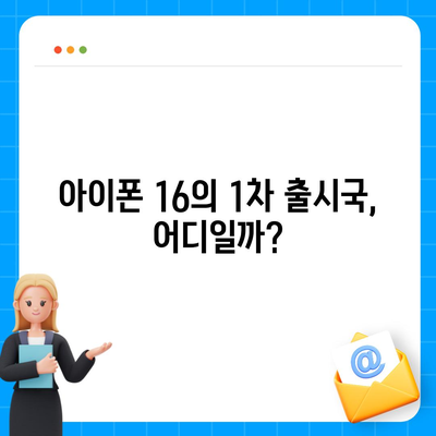 아이폰 16 출시일 예상, 디자인, 스펙, 1차 출시국 포함