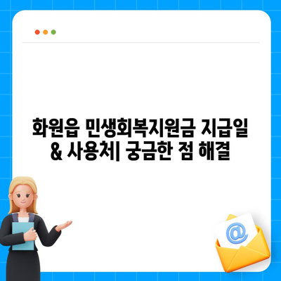 대구시 달성군 화원읍 민생회복지원금 | 신청 | 신청방법 | 대상 | 지급일 | 사용처 | 전국민 | 이재명 | 2024