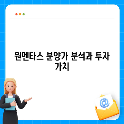 원펜타스 청약 분양가 및 평면도 완벽 가이드 | 전세 대출, 입주정보, 지역 분석