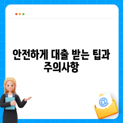 제2금융권 비상금대출 활용법| 빠르고 안전하게 돈을 버는 팁 | 대출, 금융, 긴급자금