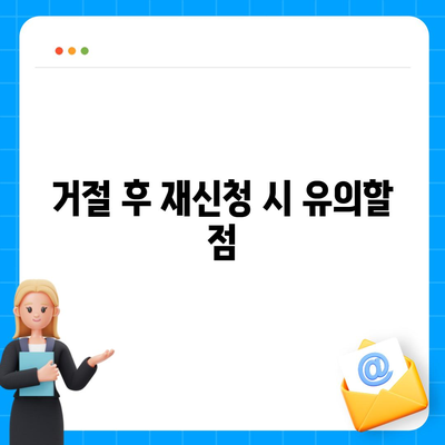 디딤돌 대출 거절 시 반드시 고려해야 할 5가지 사항 | 대출, 재정 관리, 신용 점검