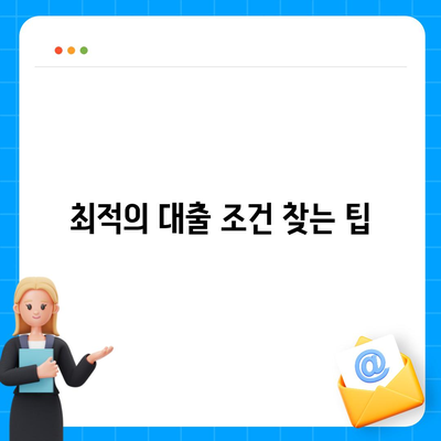 2대 금융 오피스텔담보대출 한도 극대화 및 초과 처리 방법 | 금융 팁, 대출 한도, 오피스텔 담보대출"