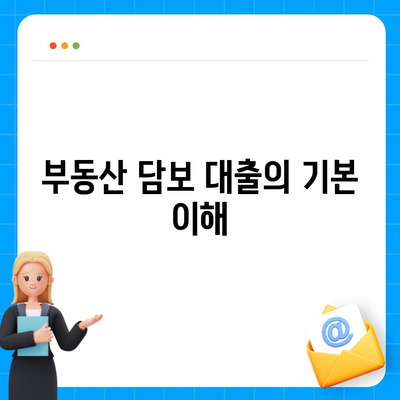 부동산 담보 대출 금리 비교 및 한도 안내