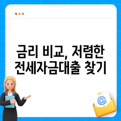 신혼부부 버팀목 전세자금대출, 소득 및 금리 가이드 | 서류 준비 방법, 전세자금대출 신청 팁