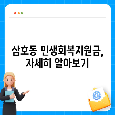 울산시 남구 삼호동 민생회복지원금 | 신청 | 신청방법 | 대상 | 지급일 | 사용처 | 전국민 | 이재명 | 2024