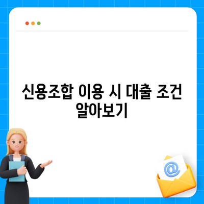 신협 대출을 이용한 스마트한 자금 관리 방법 | 대출, 금융, 신용조합