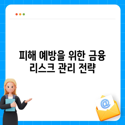 불법 금융 대출 리스크와 피해 대책| 안전하게 대출받는 방법과 유의사항 | 금융, 리스크 관리, 피해 예방