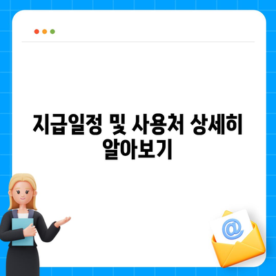 전라남도 고흥군 도화면 민생회복지원금 | 신청 | 신청방법 | 대상 | 지급일 | 사용처 | 전국민 | 이재명 | 2024