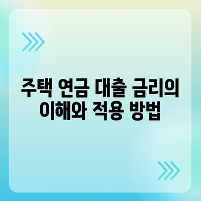 주택 연금 대출 금리, 가입 비용 및 보증료 계산 방법 | 주택 연금, 대출, 재정 계획