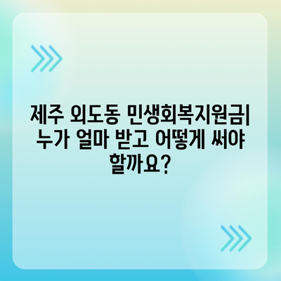 제주도 제주시 외도동 민생회복지원금 | 신청 | 신청방법 | 대상 | 지급일 | 사용처 | 전국민 | 이재명 | 2024