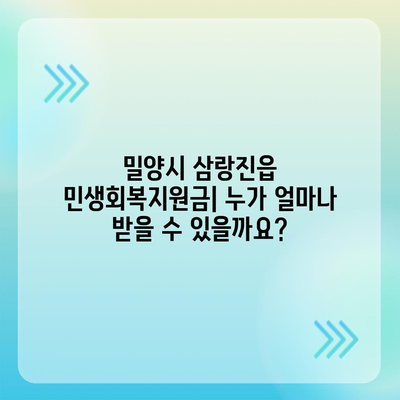 경상남도 밀양시 삼랑진읍 민생회복지원금 | 신청 | 신청방법 | 대상 | 지급일 | 사용처 | 전국민 | 이재명 | 2024