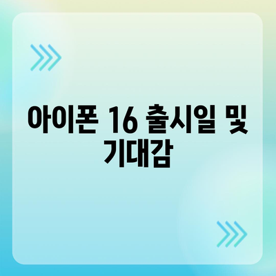 강원도 삼척시 가곡면 아이폰16 프로 사전예약 | 출시일 | 가격 | PRO | SE1 | 디자인 | 프로맥스 | 색상 | 미니 | 개통