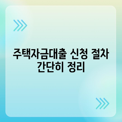 생애 첫 주택자금대출 조건과 한도, 금리 안내 | 주택 금융 정보, 대출 팁, 신규 대출자 가이드